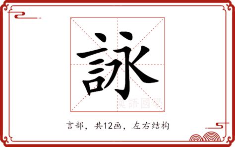 詠五行|詠字的意思,詠怎么读,言永读什么,詠的部首笔画及拼音